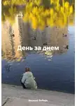 Василий Бобырь - День за днем