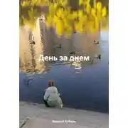 Постер книги День за днем