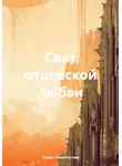 Софья Романчугова - Свет отцовской любви