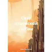 Постер книги Свет отцовской любви