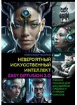 Александр Чесалов - Невероятный искусственный интеллект Easy Diffusion 3.0