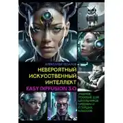 Постер книги Невероятный искусственный интеллект Easy Diffusion 3.0