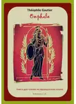 Светлана Клесова - Théophile Gautier. Omphale. Книга для чтения на французском языке
