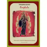 Постер книги Théophile Gautier. Omphale. Книга для чтения на французском языке
