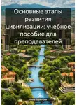 Инна Баринова - Основные этапы развития цивилизации: учебное пособие для преподавателей