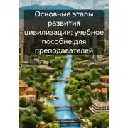 Постер книги Основные этапы развития цивилизации: учебное пособие для преподавателей