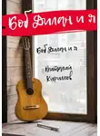 Виталий Кириллов - Боб Дилан и я…
