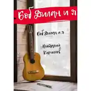 Постер книги Боб Дилан и я…