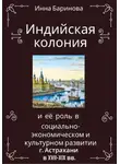 Инна Баринова - Индийская колония и её роль в социально-экономическом и культурном развитии г. Астрахани в XVII-XIX вв.