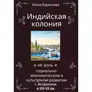 Постер книги Индийская колония и её роль в социально-экономическом и культурном развитии г. Астрахани в XVII-XIX вв.