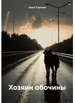 Ольга Тушнова - Хозяин обочины