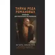 Постер книги Тайны рода Романовых. Новейшее документальное исследование. Книга 1