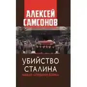 Постер книги Убийство Сталина. Начало «Холодной войны»