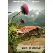Постер книги Нищий и богатый