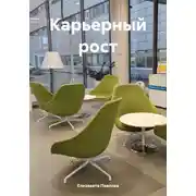 Постер книги Карьерный рост