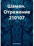 Веста Ильская - Шаман. Отражение 210107
