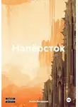 Антон Болдаков - Напёрсток