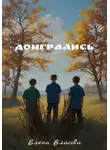 Елена Власова - Доигрались