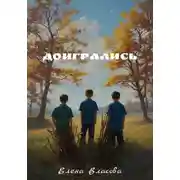 Постер книги Доигрались
