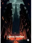 Ольга Тушнова - Цена любви