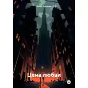 Постер книги Цена любви