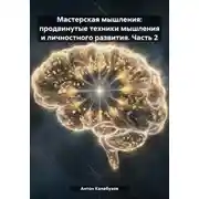 Постер книги Мастерская мышления: продвинутые техники мышления и личностного развития. Часть 2
