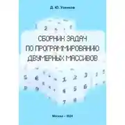 Постер книги Сборник задач по программированию двумерных массивов