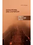 Ирина Млодик - Катастрофа (не) случится? Тревога и что с ней делать