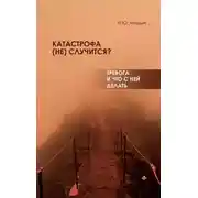 Постер книги Катастрофа (не) случится? Тревога и что с ней делать
