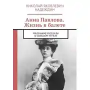Постер книги Анна Павлова. Жизнь в балете. Маленькие рассказы о большом успехе