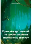 Николай Морозов - Краткий курс занятий по теории систем и системному анализу