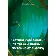 Постер книги Краткий курс занятий по теории систем и системному анализу