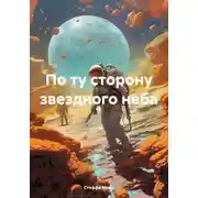 Постер книги По ту сторону звездного неба