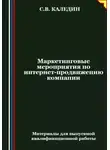 Сергей Каледин - Маркетинговые мероприятия по интернет-продвижению компании