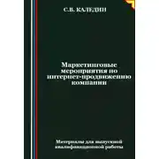 Постер книги Маркетинговые мероприятия по интернет-продвижению компании