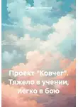 Дмитрий Лифановский - Проект «Ковчег». Тяжело в учении, легко в бою