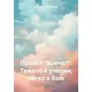 Постер книги Проект «Ковчег». Тяжело в учении, легко в бою