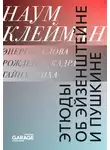 Наум Клейман - Этюды об Эйзенштейне и Пушкине