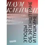 Постер книги Этюды об Эйзенштейне и Пушкине