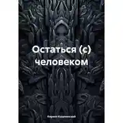 Постер книги Остаться (с) человеком