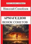 Николай Самойлов - Армагеддон