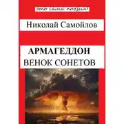 Постер книги Армагеддон