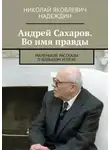 Николай Надеждин - Андрей Сахаров. Во имя правды. Маленькие рассказы о большом успехе