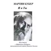 Постер книги Я и Ты, или Диалог с Мартином Бубером