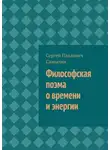 Сергей Самылин - Философская поэма о времени и энергии