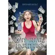 Постер книги Хочу знать наверняка