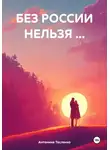 Антонина Тесленко - Без России нельзя…