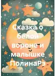 у окошка - Сказка о белой вороне и малышке ПолинаРэ