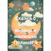 Постер книги Сказка о белой вороне и малышке ПолинаРэ