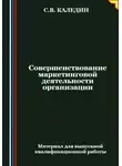Сергей Каледин - Совершенствование маркетинговой деятельности организации
